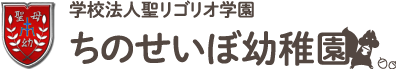 ちのせいぼ幼稚園