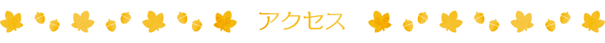 アクセス