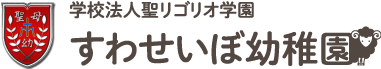 すわせいぼ幼稚園