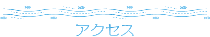 アクセス