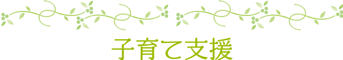 子育て支援